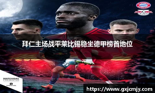 拜仁主场战平莱比锡稳坐德甲榜首地位