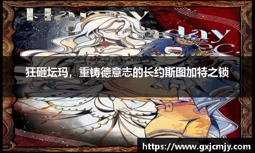 狂砸坛玛，重铸德意志的长约斯图加特之锁