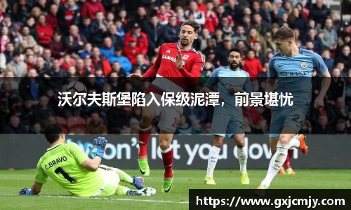 沃尔夫斯堡陷入保级泥潭，前景堪忧