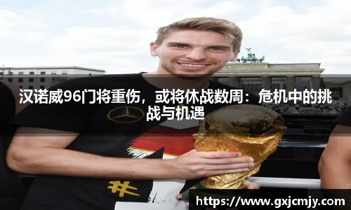汉诺威96门将重伤，或将休战数周：危机中的挑战与机遇
