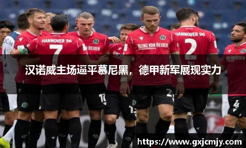 汉诺威主场逼平慕尼黑，德甲新军展现实力