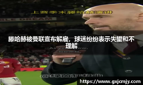 滕哈赫被曼联宣布解雇，球迷纷纷表示失望和不理解