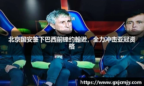 北京国安签下巴西前锋约翰逊，全力冲击亚冠资格