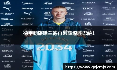 德甲劲旅哈兰德再创辉煌胜巴萨！
