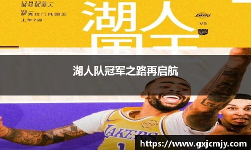 湖人队冠军之路再启航