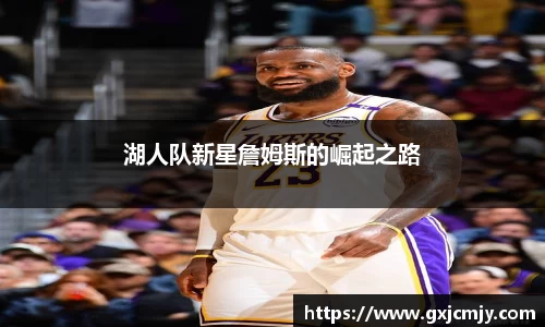 湖人队新星詹姆斯的崛起之路