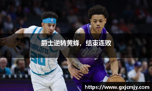 爵士逆转黄蜂，结束连败