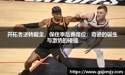 开拓者逆转掘金，保住季后赛席位：奇迹的诞生与激情的碰撞