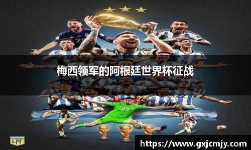 梅西领军的阿根廷世界杯征战