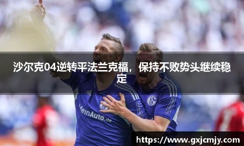 沙尔克04逆转平法兰克福，保持不败势头继续稳定