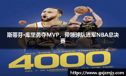 斯蒂芬·库里勇夺MVP，带领球队进军NBA总决赛