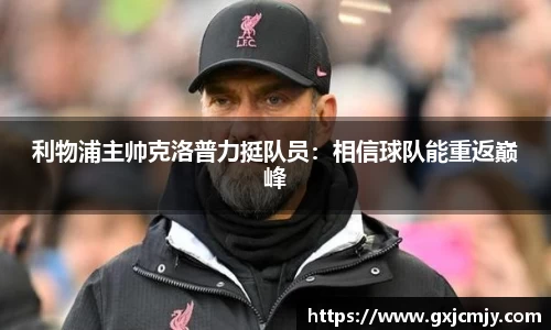 利物浦主帅克洛普力挺队员：相信球队能重返巅峰