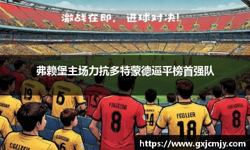 弗赖堡主场力抗多特蒙德逼平榜首强队