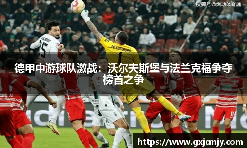 德甲中游球队激战：沃尔夫斯堡与法兰克福争夺榜首之争