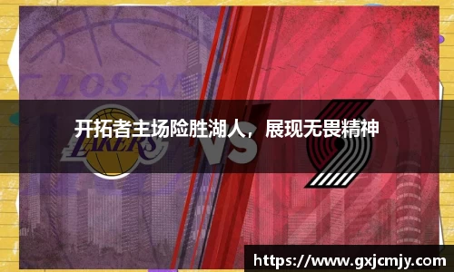 开拓者主场险胜湖人，展现无畏精神