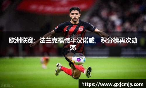 欧洲联赛：法兰克福憾平汉诺威，积分榜再次动荡