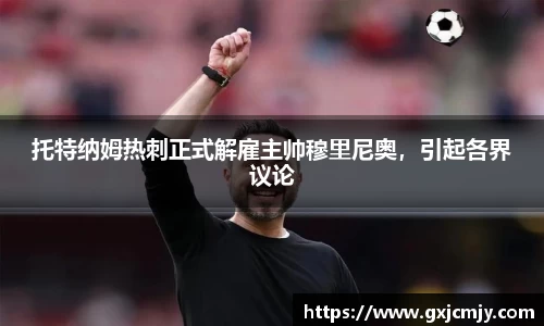托特纳姆热刺正式解雇主帅穆里尼奥，引起各界议论