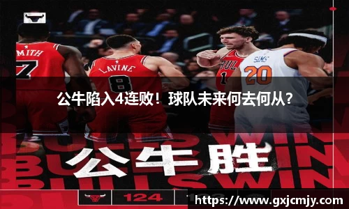 公牛陷入4连败！球队未来何去何从？