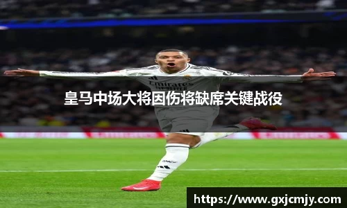 皇马中场大将因伤将缺席关键战役