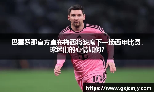 巴塞罗那官方宣布梅西将缺席下一场西甲比赛，球迷们的心情如何？