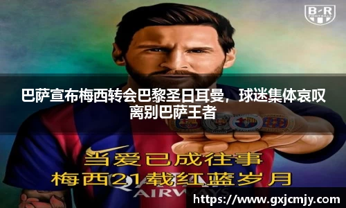 巴萨宣布梅西转会巴黎圣日耳曼，球迷集体哀叹离别巴萨王者