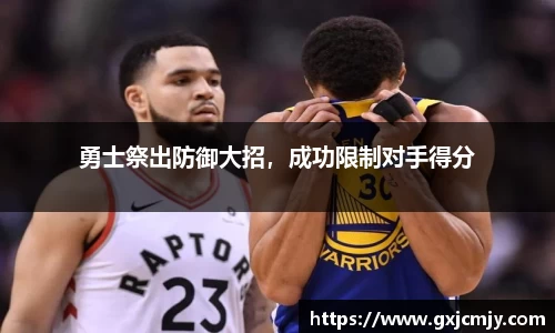 勇士祭出防御大招，成功限制对手得分