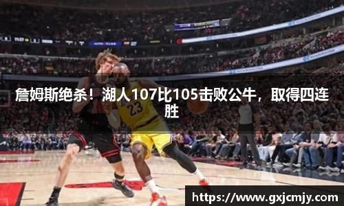 詹姆斯绝杀！湖人107比105击败公牛，取得四连胜