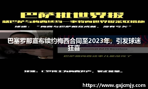 巴塞罗那宣布续约梅西合同至2023年，引发球迷狂喜