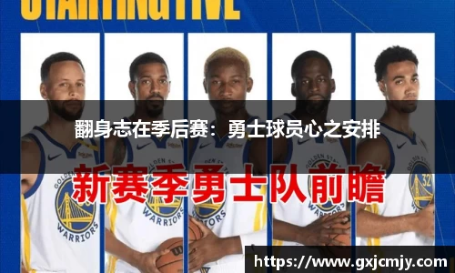 翻身志在季后赛：勇士球员心之安排