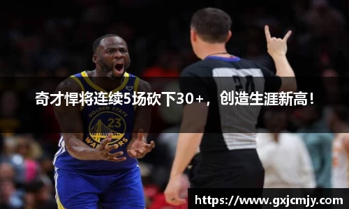 奇才悍将连续5场砍下30+，创造生涯新高！