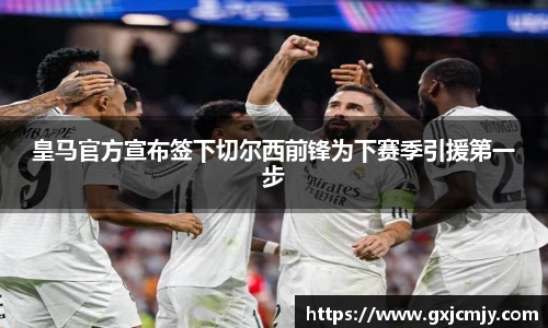 皇马官方宣布签下切尔西前锋为下赛季引援第一步