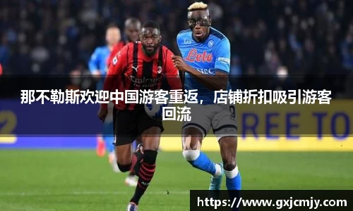那不勒斯欢迎中国游客重返，店铺折扣吸引游客回流