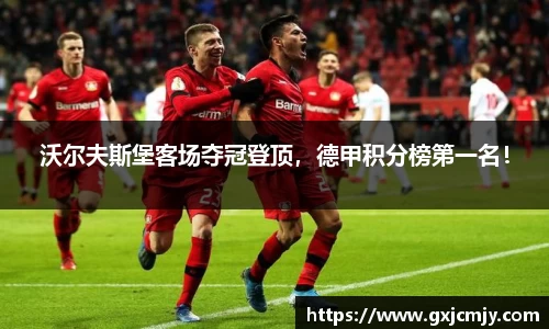 沃尔夫斯堡客场夺冠登顶，德甲积分榜第一名！