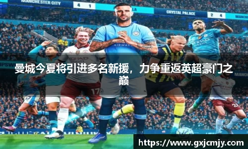 曼城今夏将引进多名新援，力争重返英超豪门之巅