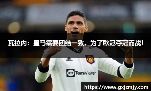 瓦拉内：皇马需要团结一致，为了欧冠夺冠而战!