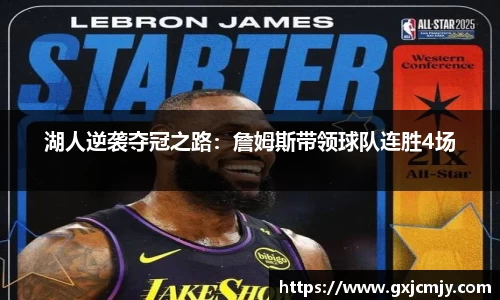 湖人逆袭夺冠之路：詹姆斯带领球队连胜4场