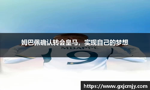 姆巴佩确认转会皇马，实现自己的梦想