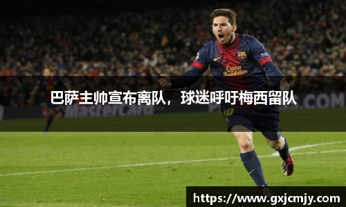 巴萨主帅宣布离队，球迷呼吁梅西留队