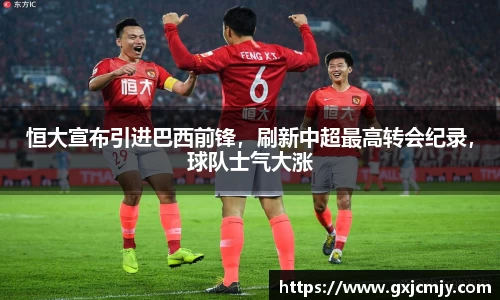 恒大宣布引进巴西前锋，刷新中超最高转会纪录，球队士气大涨