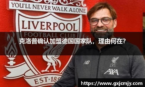 克洛普确认加盟德国国家队，理由何在？