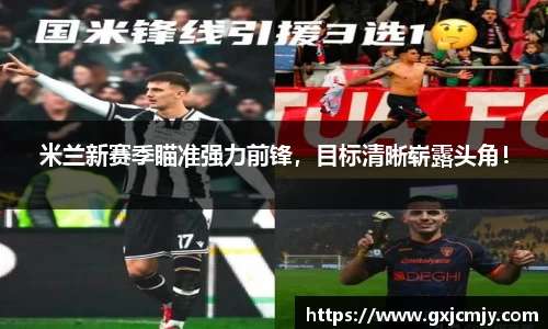 米兰新赛季瞄准强力前锋，目标清晰崭露头角！