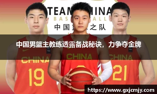 中国男篮主教练透露备战秘诀，力争夺金牌