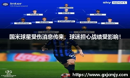 国米球星受伤消息传来，球迷担心战绩受影响！