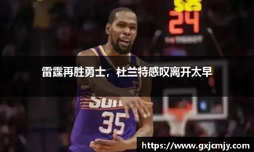 雷霆再胜勇士，杜兰特感叹离开太早