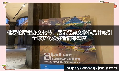 佛罗伦萨举办文化节，展示经典文学作品并吸引全球文化爱好者前来观赏