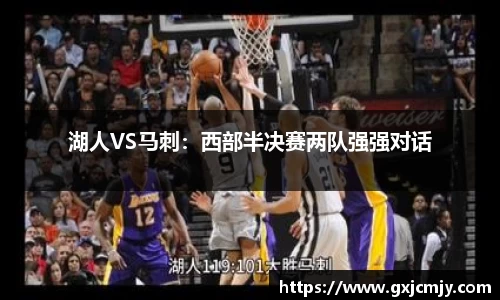 湖人VS马刺：西部半决赛两队强强对话