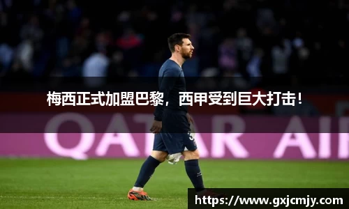 梅西正式加盟巴黎，西甲受到巨大打击！