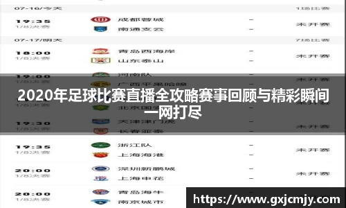 2020年足球比赛直播全攻略赛事回顾与精彩瞬间一网打尽