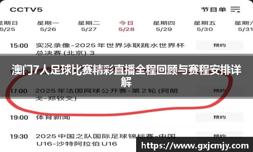 澳门7人足球比赛精彩直播全程回顾与赛程安排详解