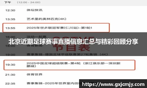 北京近期足球赛事直播信息汇总与精彩回顾分享